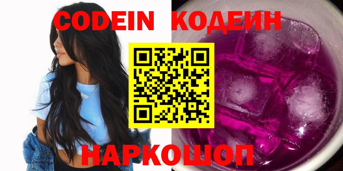 Codein Purple Drank  Кодеин напиток Lean (лин)  Вход с VPN  Саратов 