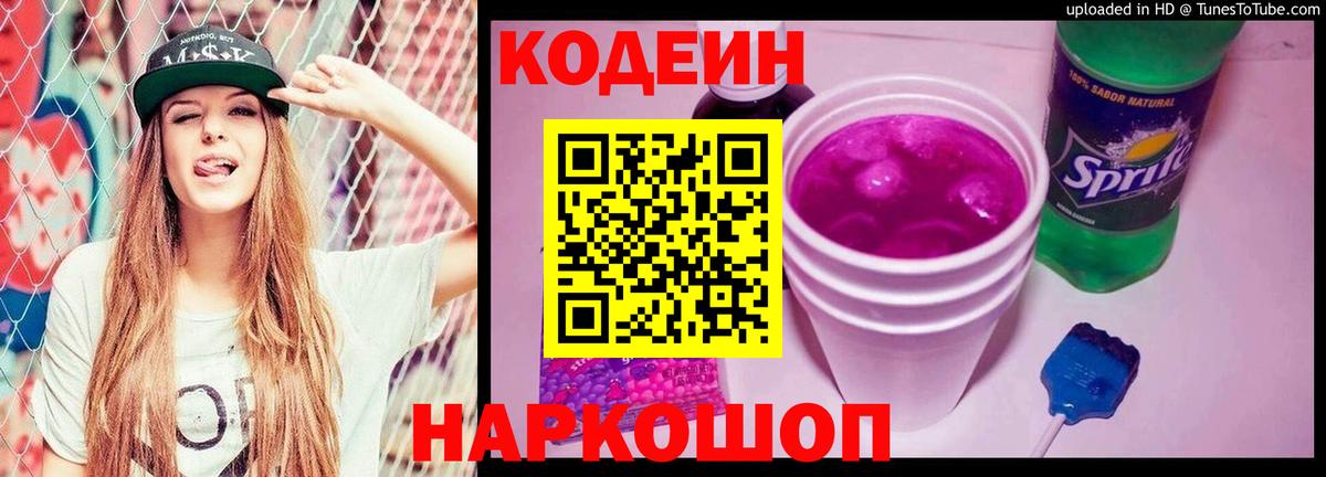 Кодеин Purple Drank Саратов
