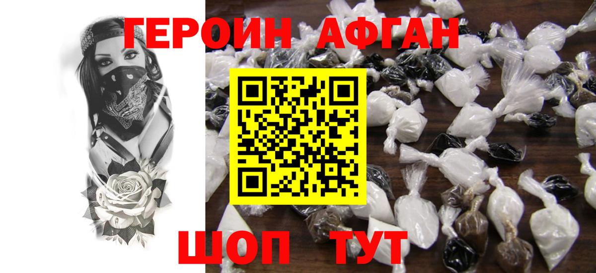 ГЕРОИН Афган Саратов